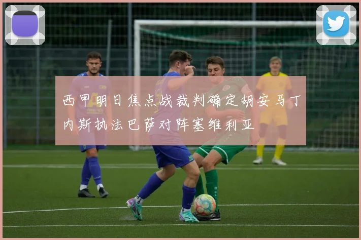 西甲明日焦点战裁判确定胡安马丁内斯执法巴萨对阵塞维利亚