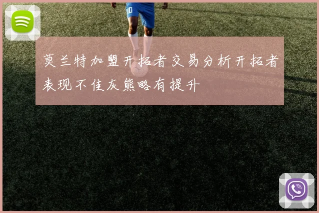 莫兰特加盟开拓者交易分析开拓者表现不佳灰熊略有提升