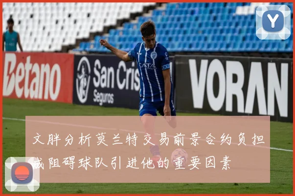 文胖分析莫兰特交易前景合约负担成阻碍球队引进他的重要因素