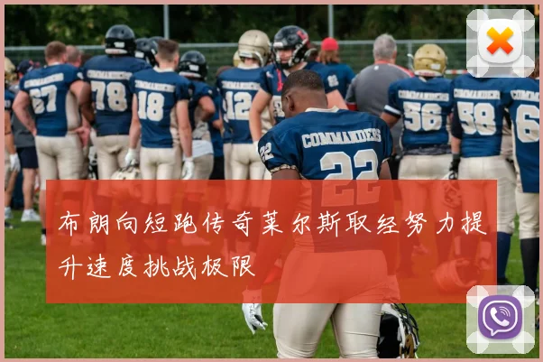 布朗向短跑传奇莱尔斯取经努力提升速度挑战极限