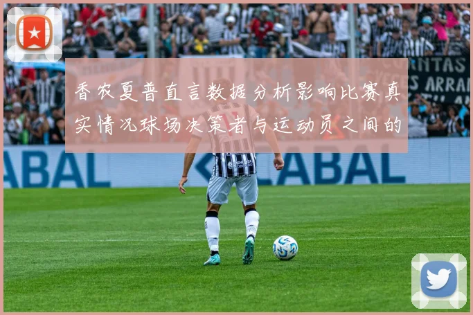 香农夏普直言数据分析影响比赛真实情况球场决策者与运动员之间的距离