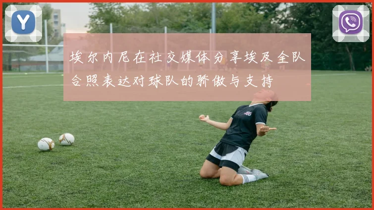 埃尔内尼在社交媒体分享埃及全队合照表达对球队的骄傲与支持