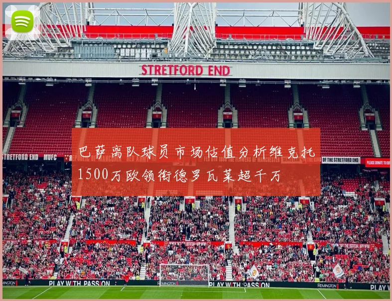 巴萨离队球员市场估值分析维克托1500万欧领衔德罗瓦莱超千万
