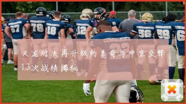 火龙对决再升级约基奇与申京交锋13次战绩揭秘
