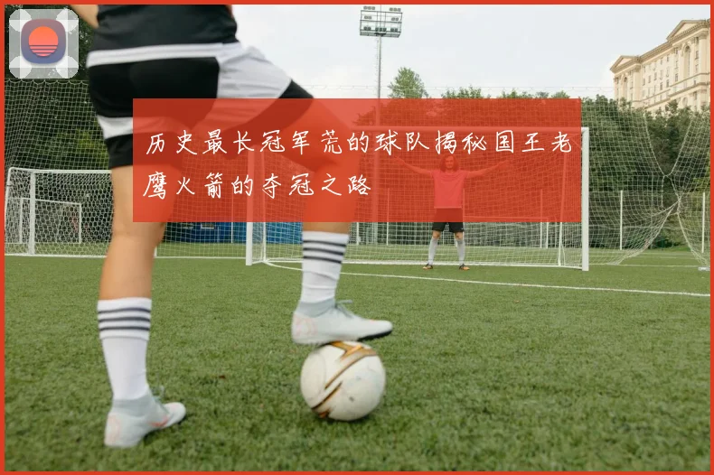 历史最长冠军荒的球队揭秘国王老鹰火箭的夺冠之路